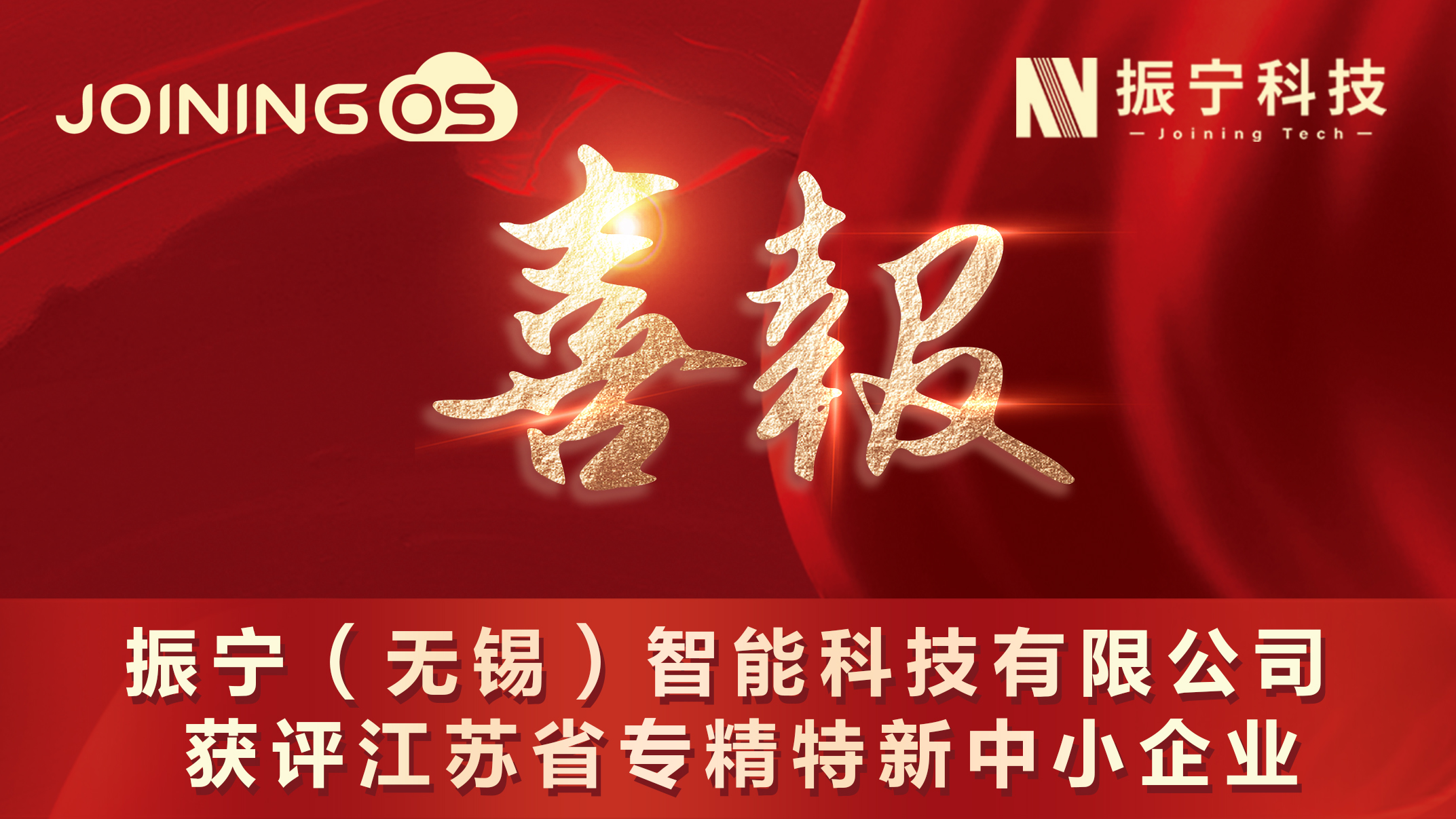喜報！振寧（無錫）智能科技有限公司獲評省專精特新中小企業！